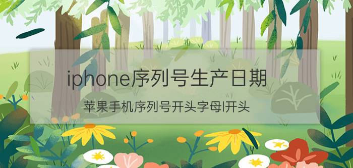 iphone序列号生产日期 苹果手机序列号开头字母l开头？